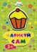Нарисуй сам. Кекс