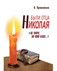 Были отца Николая. "Не умру, но жив буду..."