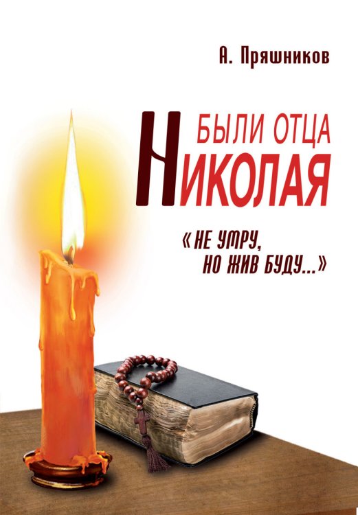 Обложка книги «Были отца Николая. "Не умру, но жив буду..."» — Пряшников А., ISBN 9785000532942
