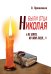 Обложка книги «Были отца Николая. "Не умру, но жив буду..."» — Пряшников А., ISBN 9785000532942