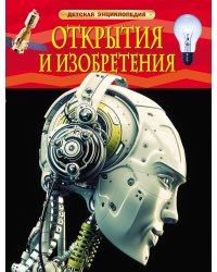 Открытия и изобретения