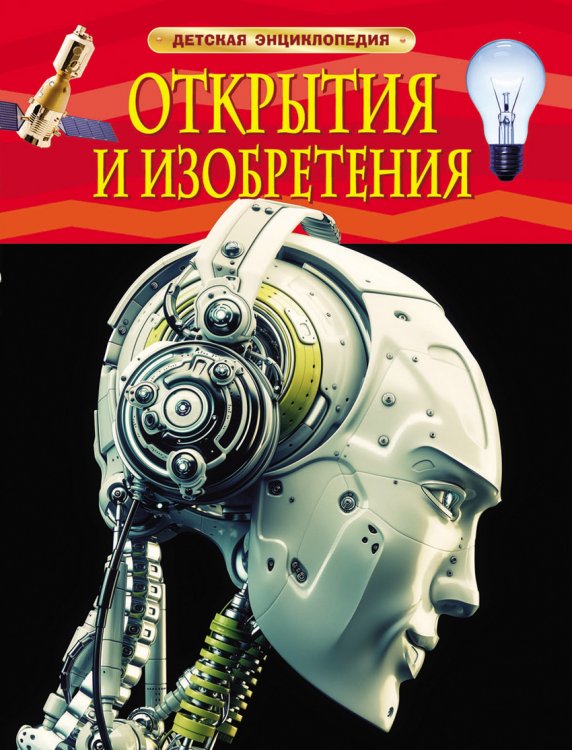 Обложка книги «Открытия и изобретения» — Гришечкин В.А., ISBN 9785353068693