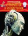 Обложка книги «Открытия и изобретения» — Гришечкин В.А., ISBN 9785353068693