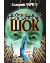 Нейронный шок. Роман