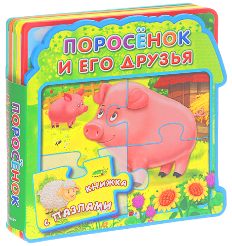 Поросёнок и его друзья. Книжка с пазлами