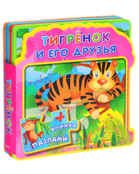 Тигрёнок и его друзья. Книжка с пазлами