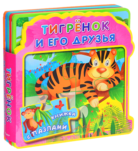 Тигрёнок и его друзья. Книжка с пазлами