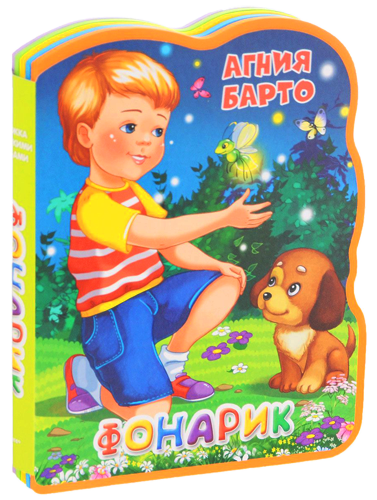 Обложка книги «Фонарик» — Барто Агния Львовна, ISBN 9785465029506
