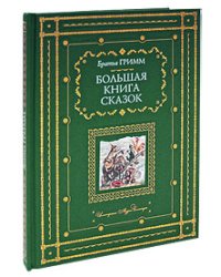 Большая книга сказок