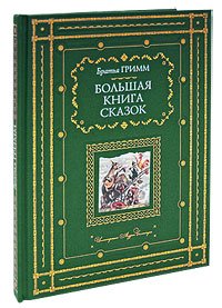 Большая книга сказок