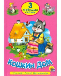 Три любимых сказки. Кошкин дом. Гуси, гуси! Га-га-га. Идет коза рогатая 