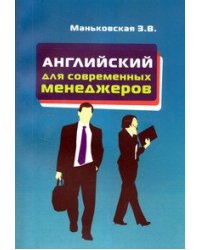 Английский язык для современных менеджеров: Учебное пособие. Гриф МО РФ