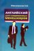 Английский язык для современных менеджеров: Учебное пособие. Гриф МО РФ
