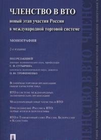 Членство в ВТО. Новый этап участия России в международной торговой системе. Монография