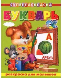 Букварь. Раскраска для малышей