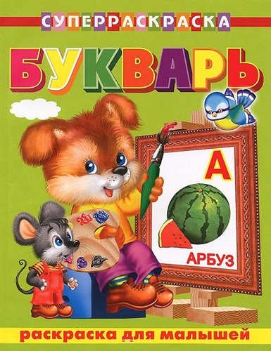 Букварь. Раскраска для малышей