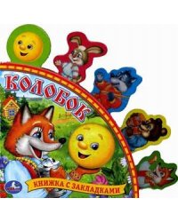 Книга с закладками "Русские народные сказки. Колобок"