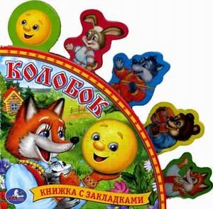 Обложка книги «Книга с закладками "Русские народные сказки. Колобок"», ISBN 9785506005988
