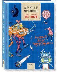 Архив Мурзилки. Том 2. Книга 2. 1966-1974. Золотой век «Мурзилки»
