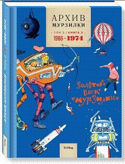 Обложка книги «Архив Мурзилки. Том 2. Книга 2. 1966-1974. Золотой век «Мурзилки»», ISBN 9785901666944