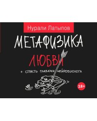 Метафизика любви + страсть глазами нейробиолога
