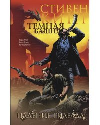 Темная башня. Часть 4. Падение Гилеада