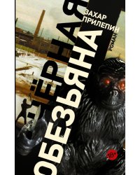 Черная обезьяна