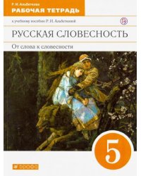 Русская словесность. От слова к словесности. 5 класс. Рабочая тетрадь. Вертикаль. ФГОС