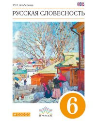 Русская словесность. От слова к словесности. 6 класс. Учебное пособие. Вертикаль. ФГОС