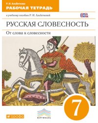 Русская словесность. От слова к словесности. 7 класс. Рабочая тетрадь. Вертикаль. ФГОС