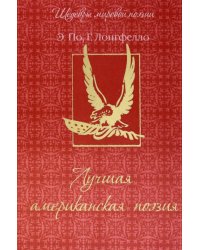 Лучшая американская поэзия