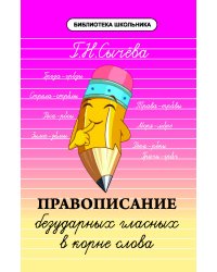 Правописание безударных гласных в корне слова. Учебно-справочное пособие