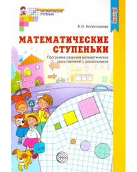 Математические ступеньки. Программа развития математических представлений у дошкольников. ФГОС