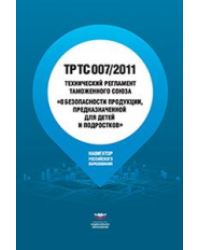 Технический регламент Таможенного союза ТР ТС 007/2011. О безопасности продукции, предназначенной для детей и подростков