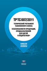 Технический регламент Таможенного союза ТР ТС 007/2011. О безопасности продукции, предназначенной для детей и подростков