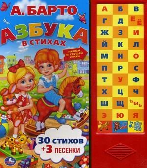 Азбука Азбука в стихах. 30 стихов и 3 песенки. Нажми и слушай стихи