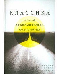 Классика новой экономической социологии