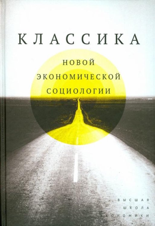 Классика новой экономической социологии