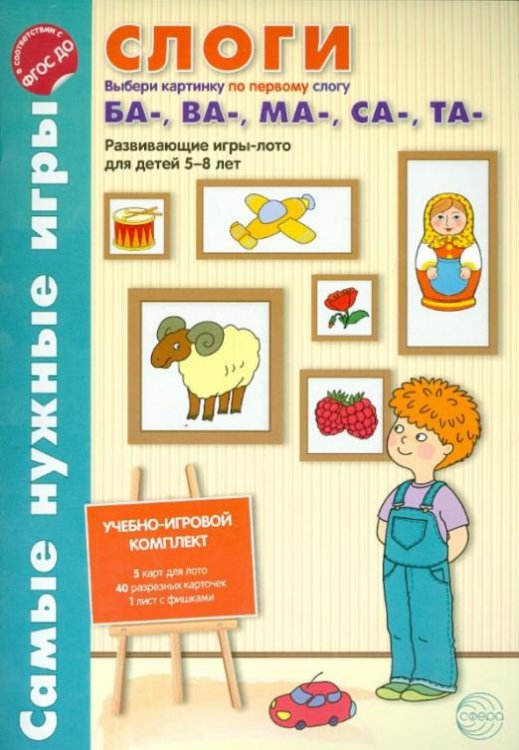 Слоги. Выбери картинку по первому слог БА-, ВА-, МА-, СА-, ТА-. Развивающие игры-лото. ФГОС ДО