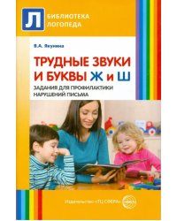 Трудные звуки и буквы Ж и Ш. Задания для профилактики нарушения письма