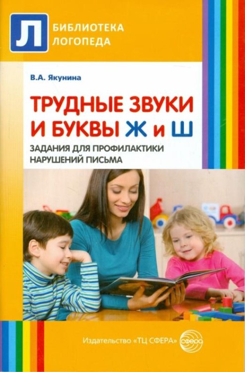 Трудные звуки и буквы Ж и Ш. Задания для профилактики нарушения письма