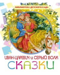 Иван-Царевич и серый волк / Толстой А.