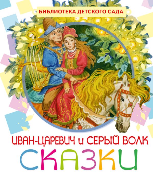 Иван-Царевич и серый волк / 