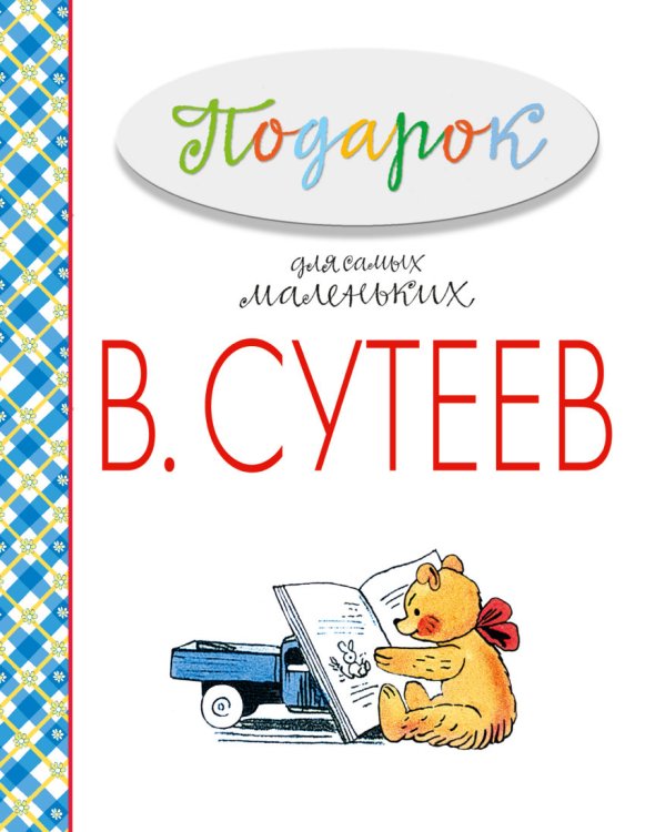 Подарок для самых маленьких / 