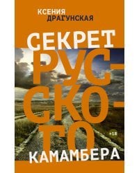 Секрет русского камамбера