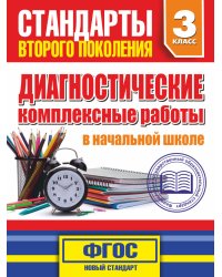 Диагностические комплексные работы в начальной школе. 3 классе