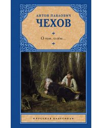 О том, о сём...