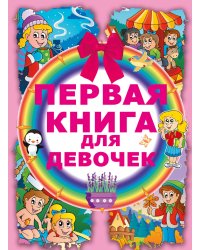 Первая книга для девочек