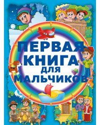 Первая книга для мальчиков / Попова Ирина Мечеславовна