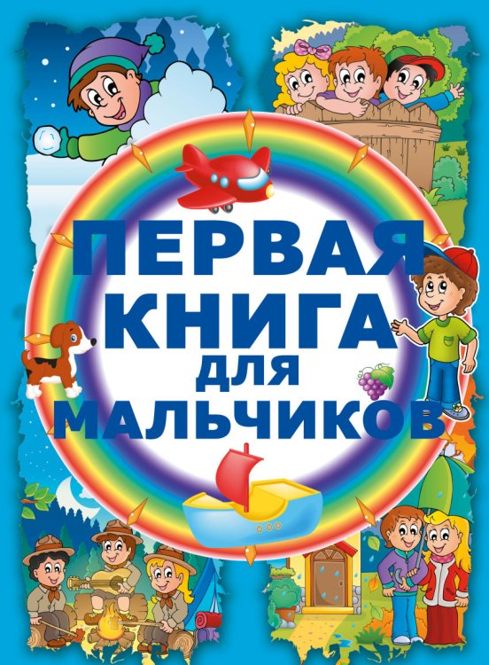 Первая книга для мальчиков / 
